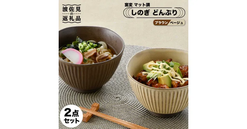 【ふるさと納税】【波佐見焼】しのぎ どんぶり 2点セット 窯変 マット調 ブラウン・ベージュ 丼 陶器 茶碗 食器 皿 【トーエー】 [QC46]