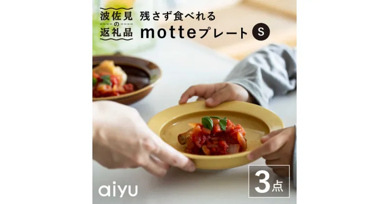 【ふるさと納税】【波佐見焼】残さず食べれるmotte プレート Sセット 食器 皿 【アイユー】 [UA16]