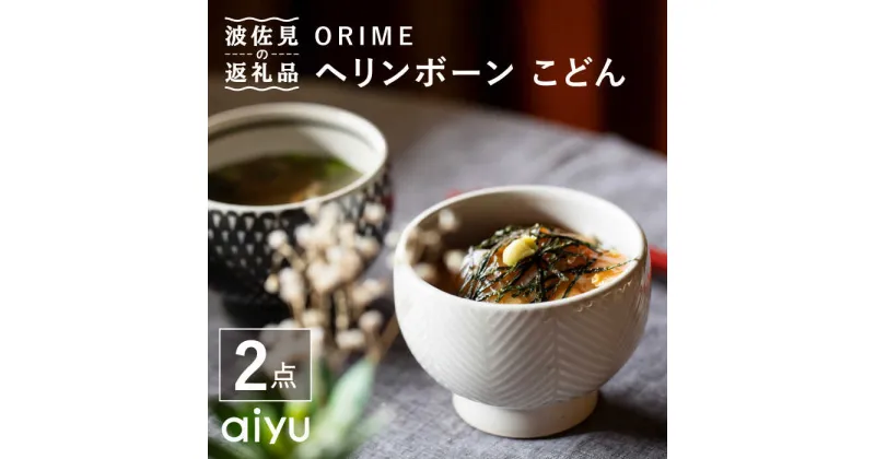 【ふるさと納税】【波佐見焼】ORIME ヘリンボーン こどん （ブラウン×ホワイト）セット どんぶり 食器 皿 【アイユー】 [UA21]