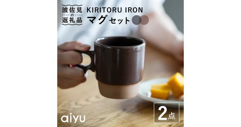 【ふるさと納税】【波佐見焼】KIRITORU IRON マグカップ （グレー×ボルドー）セット 食器 皿 【アイユー】 [UA26]