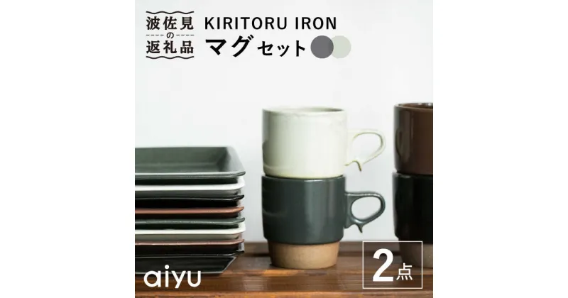 【ふるさと納税】【波佐見焼】KIRITORU IRON マグカップ （ブラック×アイボリー）セット 食器 皿 【アイユー】 [UA27]