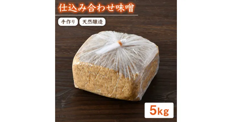 【ふるさと納税】【ご自宅で簡単熟成！ひと手間が美味しい】仕込み合わせ味噌【原味噌醤油店】 [CA16]