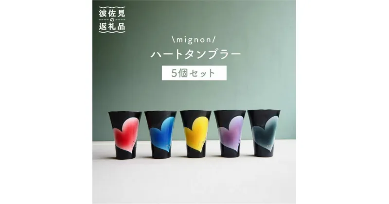 【ふるさと納税】【波佐見焼】mignon ハート タンブラー 5個セット 食器 皿 【紫明窯・作家はな】【陶藤】 [BE20]