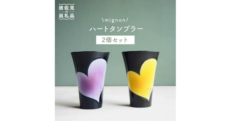 【ふるさと納税】【波佐見焼】mignon ハート タンブラー 2個セット 黄・紫 食器 皿 【紫明窯・作家はな】【陶藤】 [BE21]