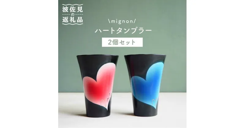 【ふるさと納税】【波佐見焼】mignon ハート タンブラー 2個セット 赤・青 食器 皿 【紫明窯・作家はな】【陶藤】 [BE23]