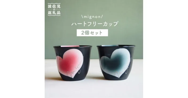 【ふるさと納税】【波佐見焼】mignon ハート フリーカップ 2個セット 赤・グレー 食器 皿 【紫明窯・作家はな】【陶藤】 [BE24]