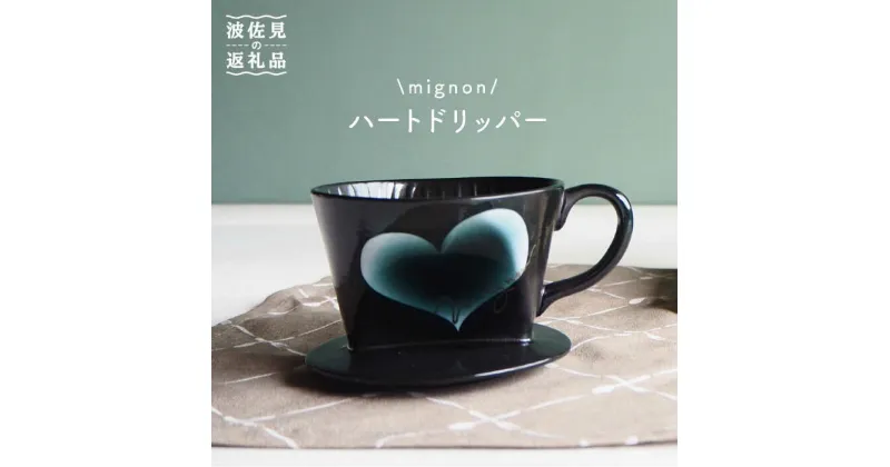 【ふるさと納税】【波佐見焼】mignon ハート ドリッパー グレー 食器 皿 【紫明窯・作家はな】【陶藤】 [BE25]