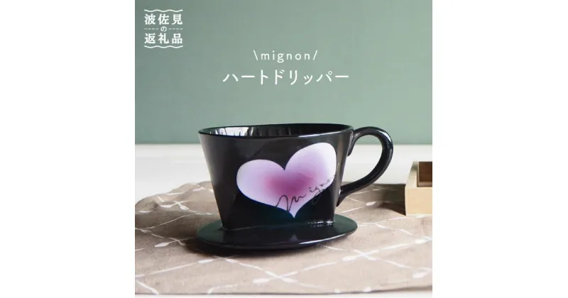 【ふるさと納税】【波佐見焼】mignon ハート ドリッパー 紫 食器 皿 【紫明窯・作家はな】【陶藤】 [BE26]