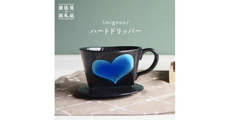 【ふるさと納税】【波佐見焼】mignon ハート ドリッパー ブルー 食器 皿 【紫明窯・作家はな】【陶藤】 [BE27]