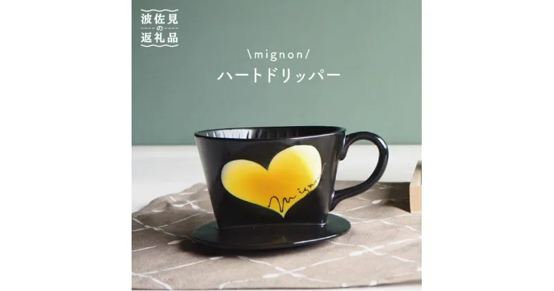 【ふるさと納税】【波佐見焼】mignon ハート ドリッパー イエロー 食器 皿 【紫明窯・作家はな】【陶藤】 [BE28]