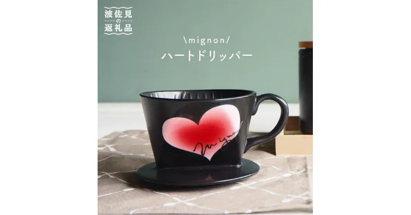 【ふるさと納税】【波佐見焼】mignon ハート ドリッパー 赤 食器 皿 【紫明窯・作家はな】【陶藤】 [BE29]