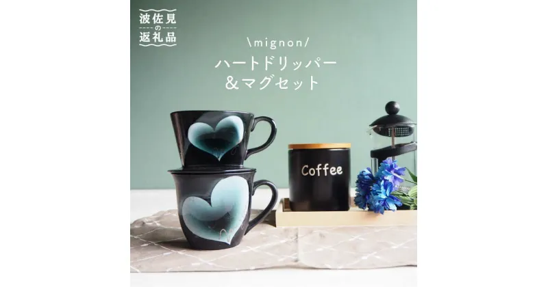 【ふるさと納税】【波佐見焼】mignon ハート ドリッパー・マグ セット グレー 食器 皿 【紫明窯・作家はな】【陶藤】 [BE30]