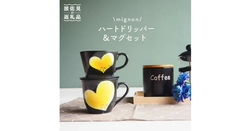 【ふるさと納税】【波佐見焼】mignon ハート ドリッパー・マグ セット イエロー 食器 皿 【紫明窯・作家はな】【陶藤】 [BE31]