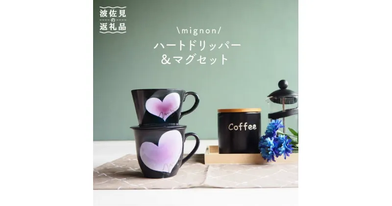 【ふるさと納税】【波佐見焼】mignon ハート ドリッパー・マグ セット 紫 食器 皿 【紫明窯・作家はな】【陶藤】 [BE32]