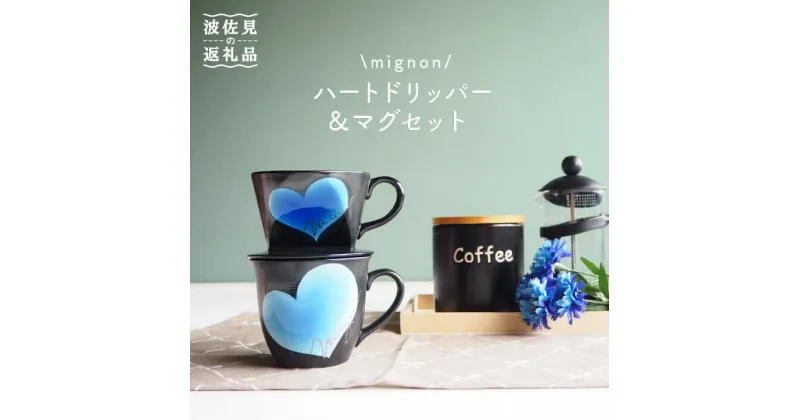 【ふるさと納税】【波佐見焼】mignon ハート ドリッパー・マグ セット ブルー 食器 皿 【紫明窯・作家はな】【陶藤】 [BE33]