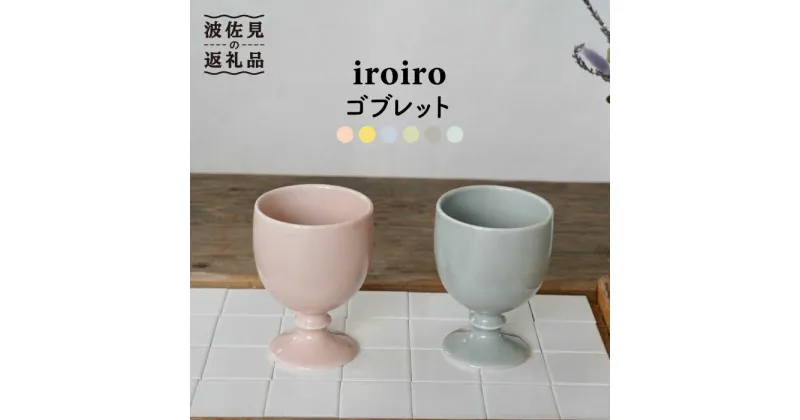 【ふるさと納税】【波佐見焼】iroiro ゴブレット (ペールピンク×ペールグレー) ペアセット 2点【藍染窯】 [JC62]