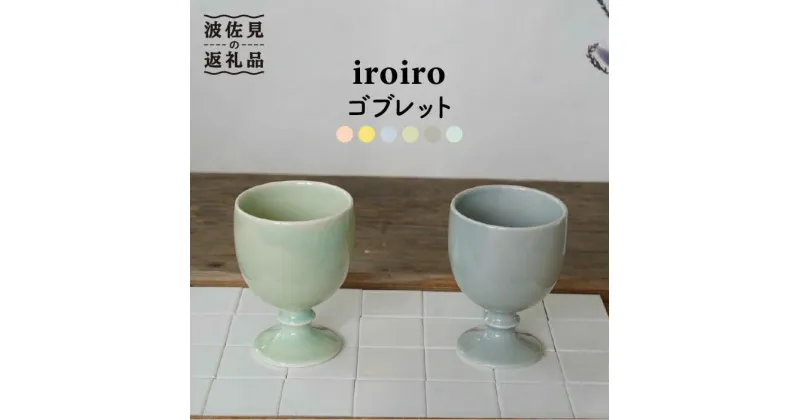 【ふるさと納税】【波佐見焼】iroiro ゴブレット (ペールグリーン×ペールグレー) ペアセット 2点 【藍染窯】 [JC63]