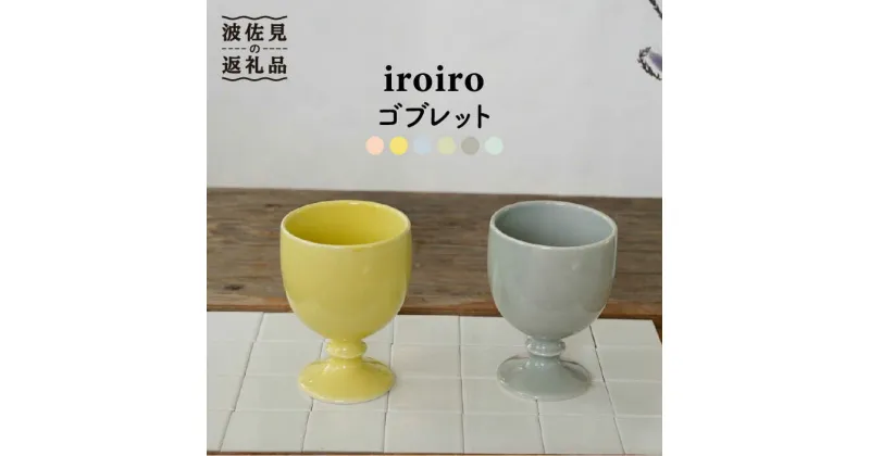 【ふるさと納税】【波佐見焼】iroiro ゴブレット (ペールイエロー×ペールグレー) ペアセット 2点 【藍染窯】 [JC64]