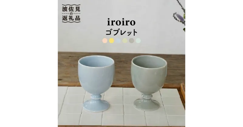 【ふるさと納税】【波佐見焼】iroiro ゴブレット (ペールブルー×ペールグレー) ペアセット 2点 【藍染窯】 [JC65]