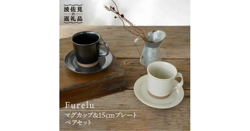 【ふるさと納税】【波佐見焼】Furelu マグカップ・15cm プレート (ブラック×ホワイト) ペアセット 4点 【藍染窯】 [JC66]