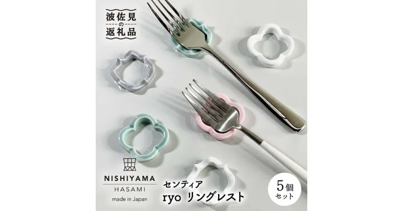 【ふるさと納税】【波佐見焼】センティア ryo リングレスト カトラリーレスト 箸置き 5個 【西山】 【NISHIYAMA JAPAN】 [CB96]