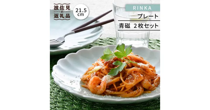 【ふるさと納税】【波佐見焼】RINKA 21.5cm プレート 2枚セット 青磁 食器 皿 【長十郎窯】 [AE34]