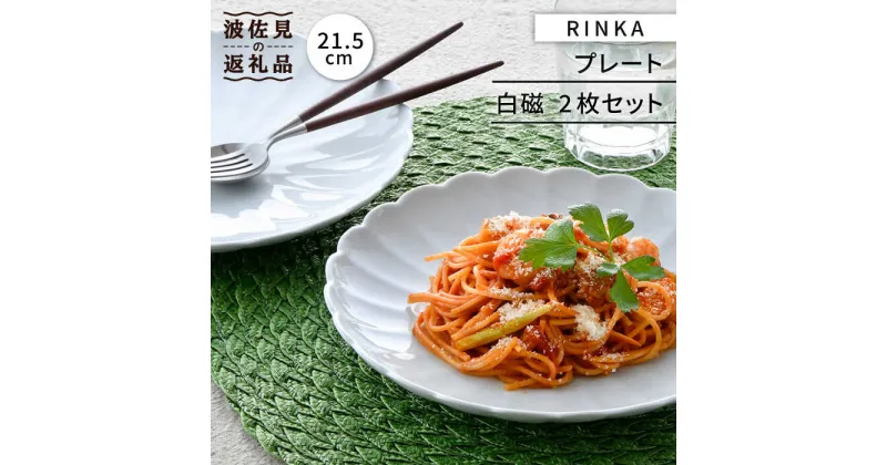 【ふるさと納税】【波佐見焼】RINKA 21.5cm プレート 2枚セット 白磁 食器 皿 【長十郎窯】 [AE35]