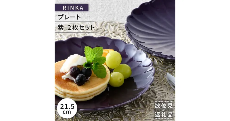 【ふるさと納税】【波佐見焼】RINKA 21.5cm プレート 2枚セット 紫 食器 皿 【長十郎窯】 [AE36]