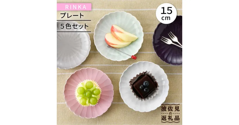 【ふるさと納税】【波佐見焼】RINKA 15cm プレート 5色セット 食器 皿 【長十郎窯】 [AE37]