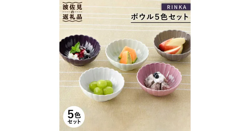 【ふるさと納税】【波佐見焼】RINKA ボウル 5色セット 食器 皿 【長十郎窯】 [AE38]