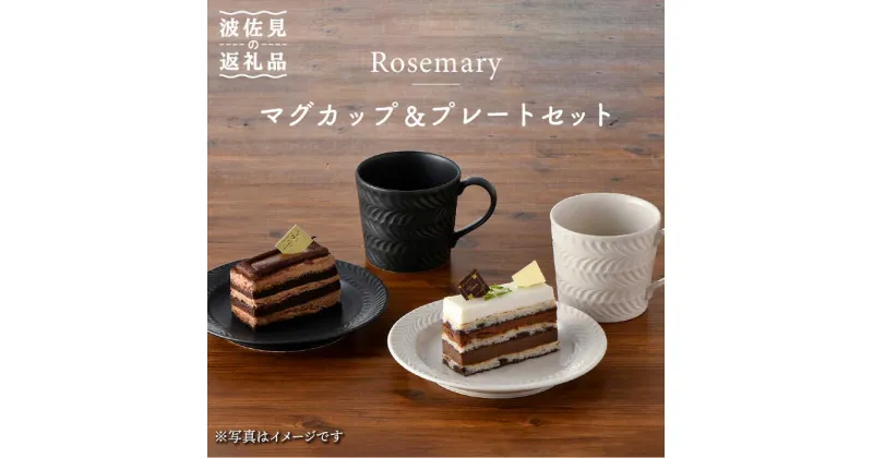 【ふるさと納税】【波佐見焼】Rosemary マグカップ・ プレート 4点セット（アイボリー・ブラック） スープマグ 小皿 ケーキ皿 食器 皿 【トーエー】 [QC47]