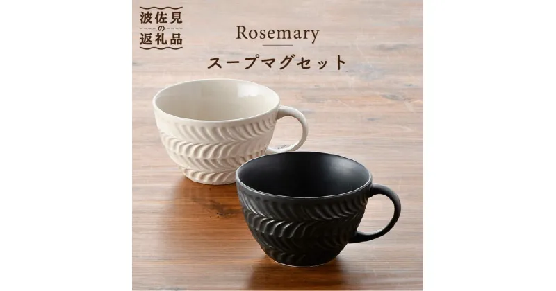 【ふるさと納税】【波佐見焼】Rosemary ペア スープマグセット（アイボリー・ブラック） スープカップ マグカップ 陶器 食器 皿 【トーエー】 [QC49]