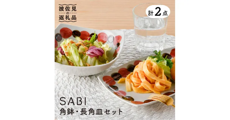 【ふるさと納税】【波佐見焼】SABIドット Red 角鉢・長 角皿 セット ボウル プレート 食器 【トーエー】 [QC51]