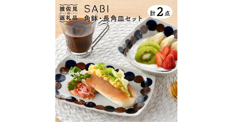 【ふるさと納税】【波佐見焼】SABIドット Blue 角鉢・長 角皿セット ボウル プレート 食器 【トーエー】 [QC52]