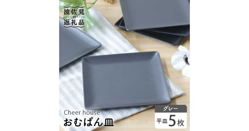 【ふるさと納税】【波佐見焼】 おむぱん皿 平皿 グレー 5枚セット 食器 皿 【Cheer house】 [AC103]