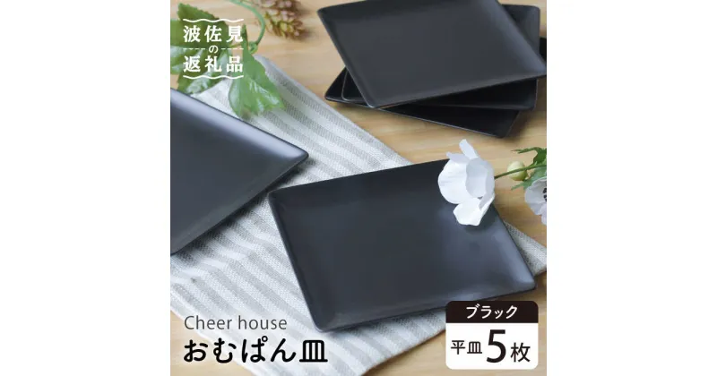 【ふるさと納税】【波佐見焼】 おむぱん皿 平皿 ブラック 5枚セット 食器 皿 【Cheer house】 [AC104]