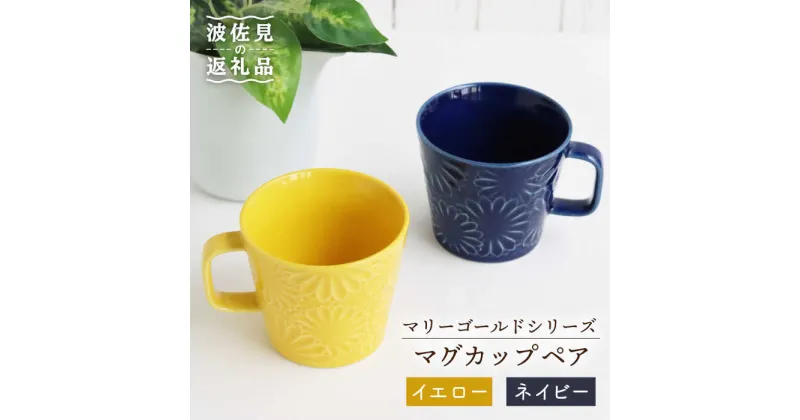 【ふるさと納税】【波佐見焼】マリーゴールド マグカップ ペア イエロー・ネイビー 食器 皿 【翔芳窯】 [FE26]