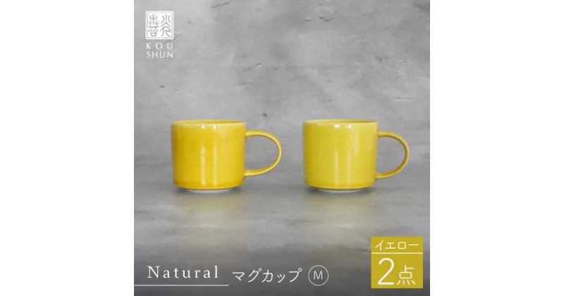 【ふるさと納税】【波佐見焼】Naturalシリーズ マグカップ M 2個セット （イエロー）【光春窯】 [XD46]