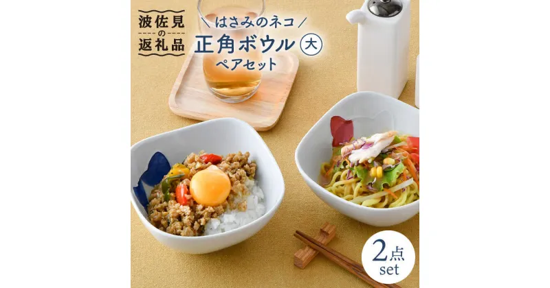 【ふるさと納税】【波佐見焼】はさみのネコ 正角 ボウル (大) ペアセット 食器 皿 【松幸陶芸】 [HB36]