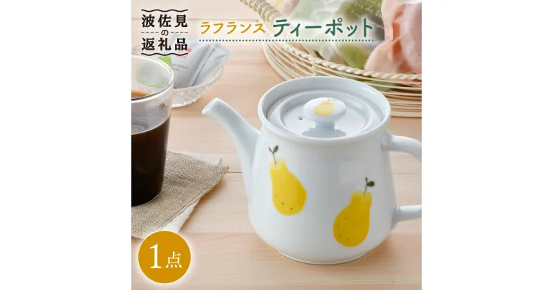 【ふるさと納税】【波佐見焼】ラフランス ティーポット 食器 皿 【松幸陶芸】 [HB39]