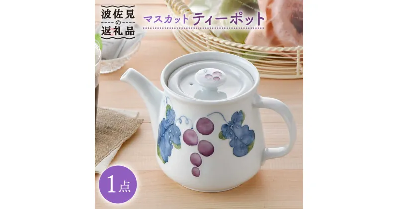 【ふるさと納税】【波佐見焼】マスカット ティーポット 食器 皿 【松幸陶芸】 [HB40]