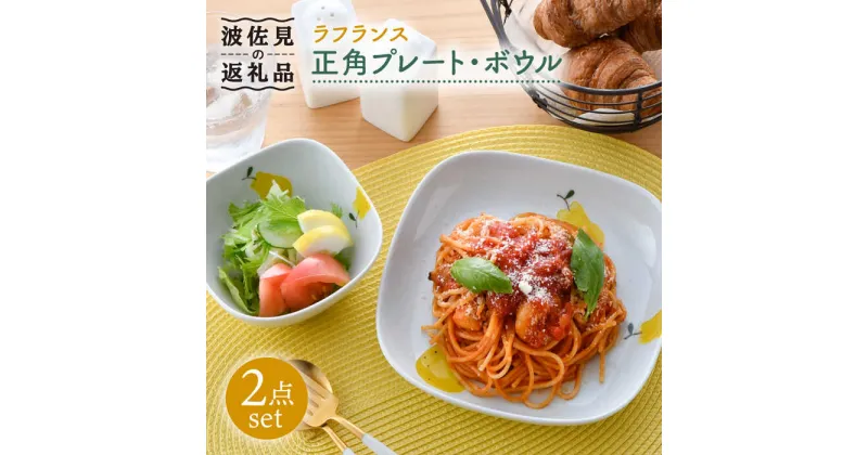 【ふるさと納税】【波佐見焼】ラフランス 正角 プレート ・正角 ボウル（小）セット 食器 皿 【松幸陶芸】 [HB41]