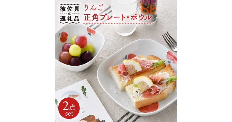 【ふるさと納税】【波佐見焼】りんご 正角 プレート ・正角 ボウル（小）セット 食器 皿 【松幸陶芸】 [HB42]