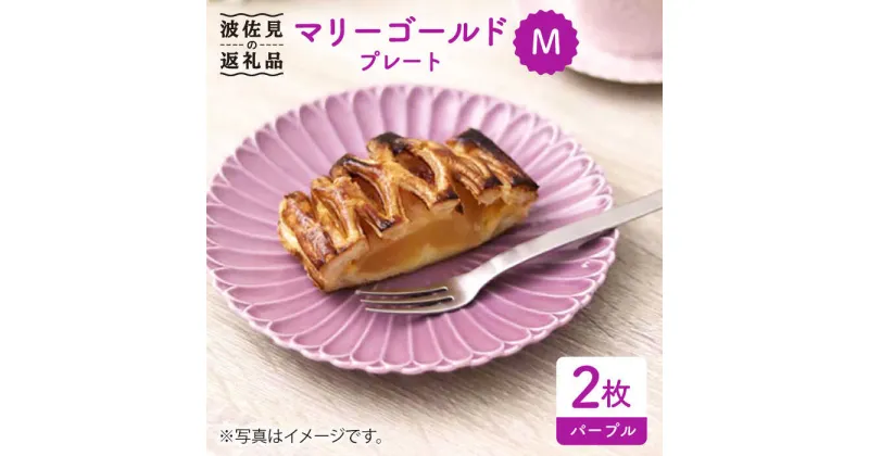 【ふるさと納税】【波佐見焼】マリーゴールド プレート M パープル 2枚セット 食器 皿 【翔芳窯】 [FE40]