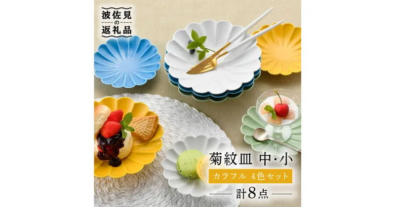 【ふるさと納税】【波佐見焼】菊紋 皿（中・小）カラフル 4色セット 食器 皿 【洸琳窯】 [GE29]