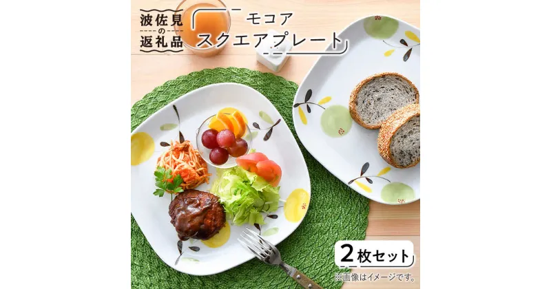 【ふるさと納税】【波佐見焼】モコア スクエア プレート 2枚セット 食器 皿 【陶豊】 [OE16]