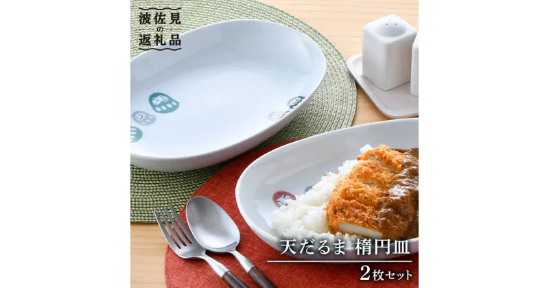 【ふるさと納税】【波佐見焼】天だるま 楕円皿 ボウル 2枚セット 食器 皿 【陶豊】 [OE17]