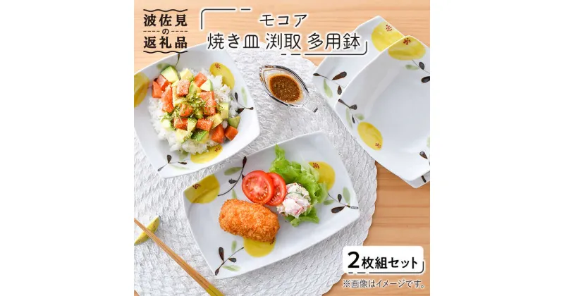 【ふるさと納税】【波佐見焼】モコア 焼き皿 渕取 多用鉢 ボウル 2枚組セット 食器 皿 【陶豊】 [OE18]