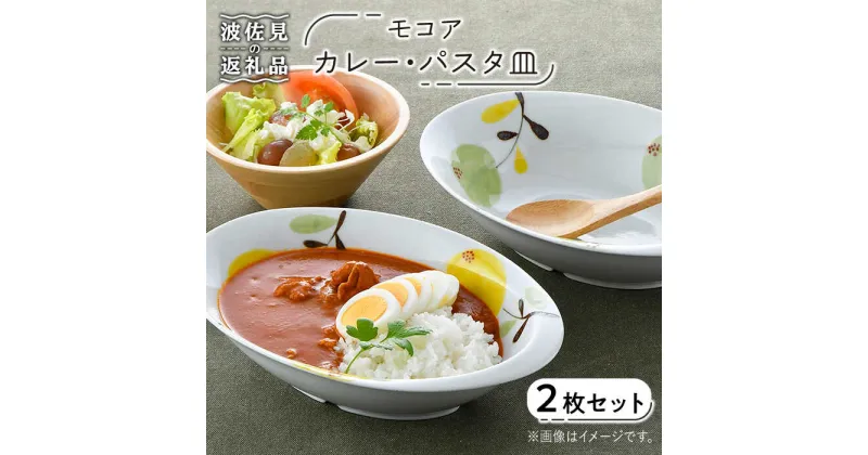 【ふるさと納税】【波佐見焼】モコア カレー・パスタ皿 ボウル 2枚セット 食器 皿 【陶豊】 [OE19]