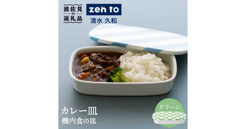 【ふるさと納税】【波佐見焼】zen to 清水 久和 カレー皿「機内食の皿」グリーン 食器 陶器 【中善】 [YE16]